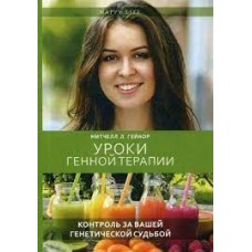 Уроки генной терапии. Контроль за вашей генетической судьбой. Митчелл Л. Гейнор